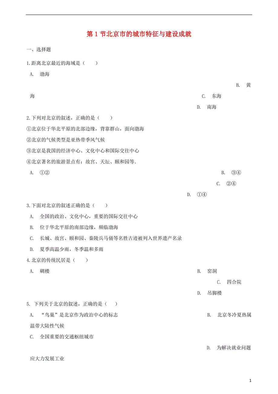 八年级地理下册第八章第1节北京市的城市特征与建设成就同步测试（无答案）（新版）湘教版.doc_第1页