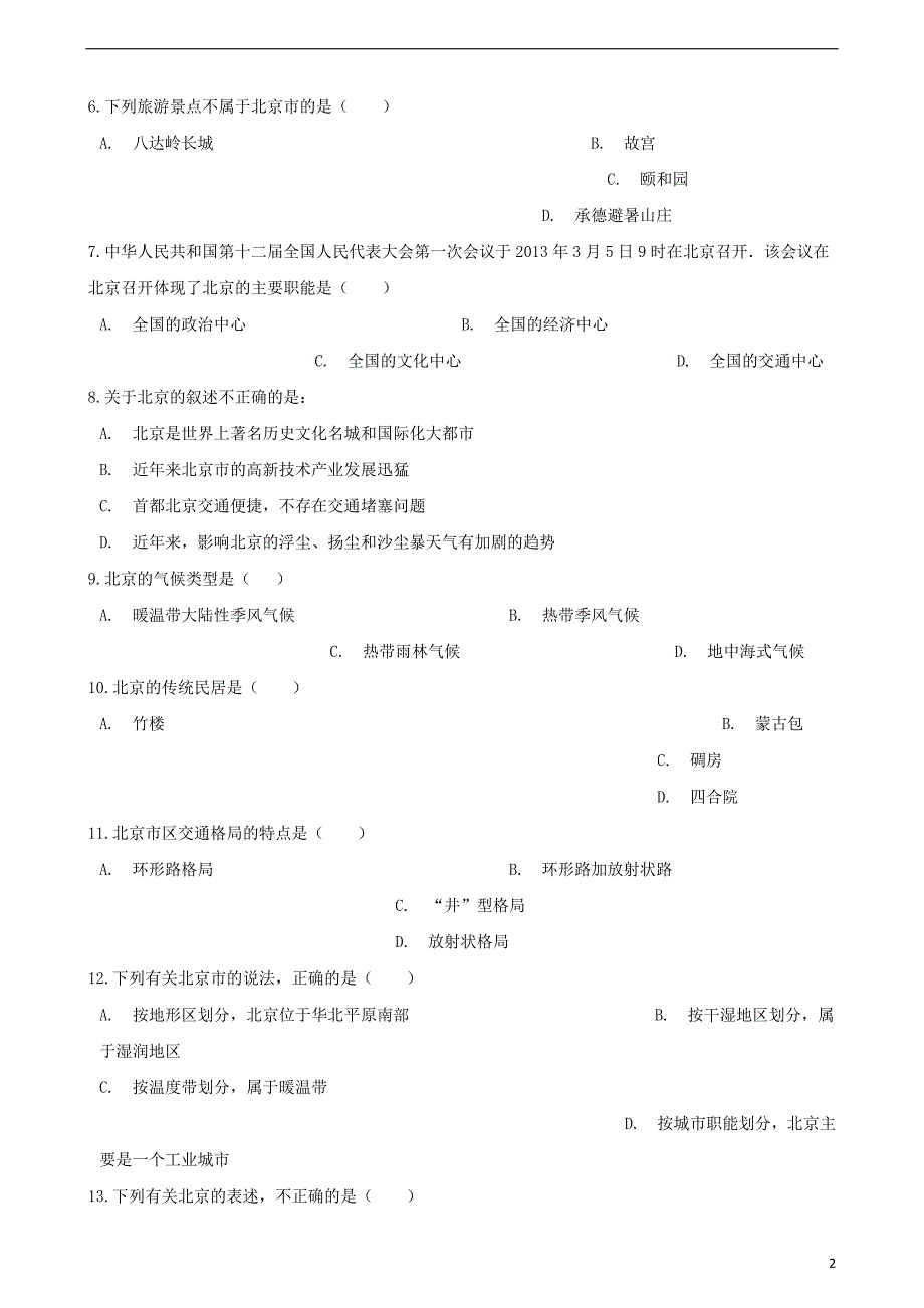 八年级地理下册第八章第1节北京市的城市特征与建设成就同步测试（无答案）（新版）湘教版.doc_第2页