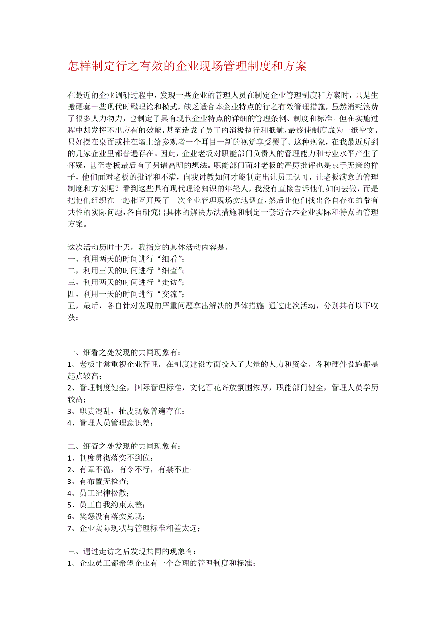 怎样制定行之有效的企业现场管理制度和方案._第1页