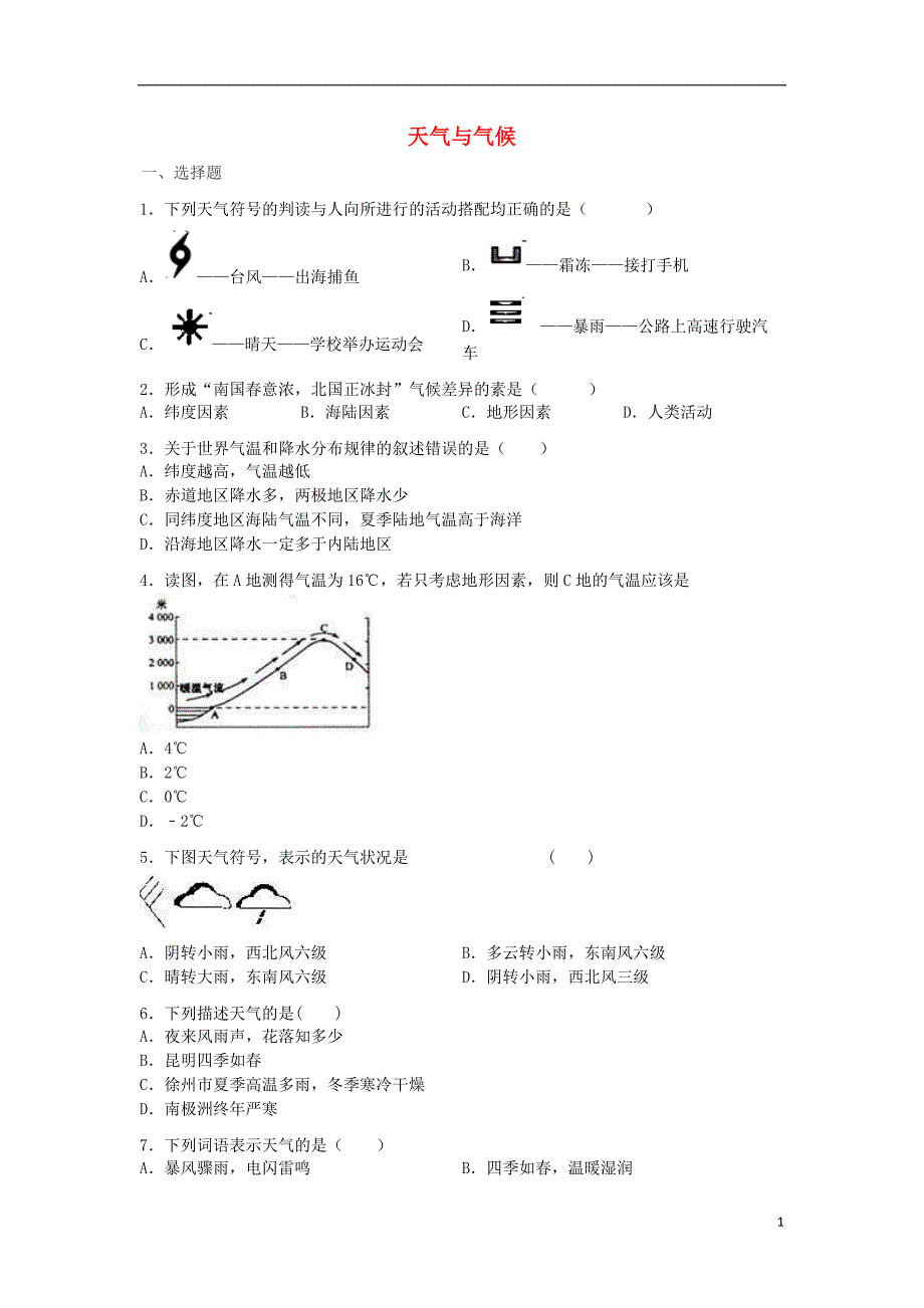 山东省滕州市2017_2018学年度七年级地理上册第四章天气与气候单元过关试题（无答案）（新版）商务星球版.doc_第1页