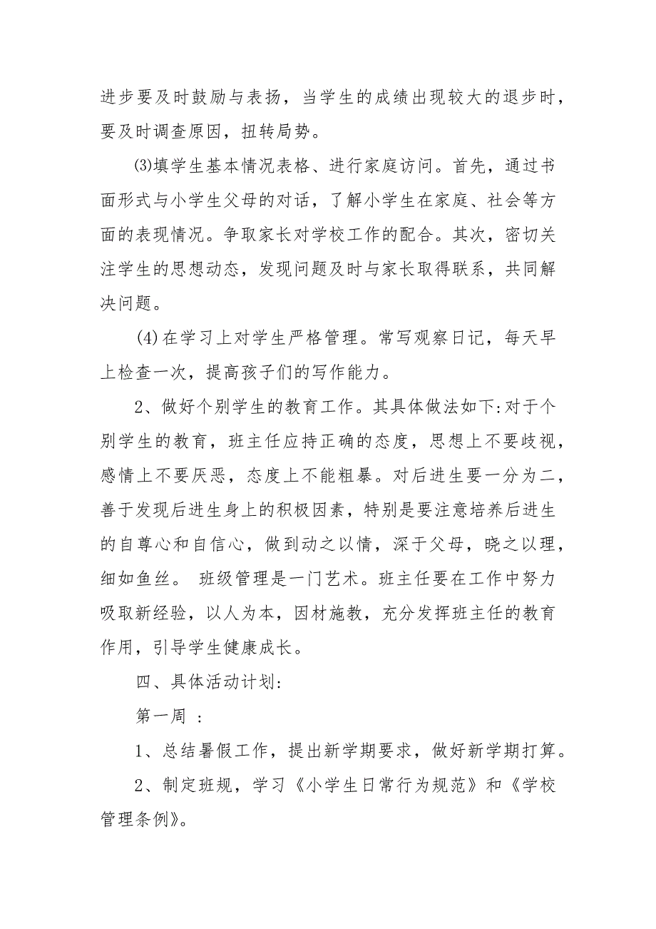 精编20XX下学期六年级班主任工作计划(五）_第4页