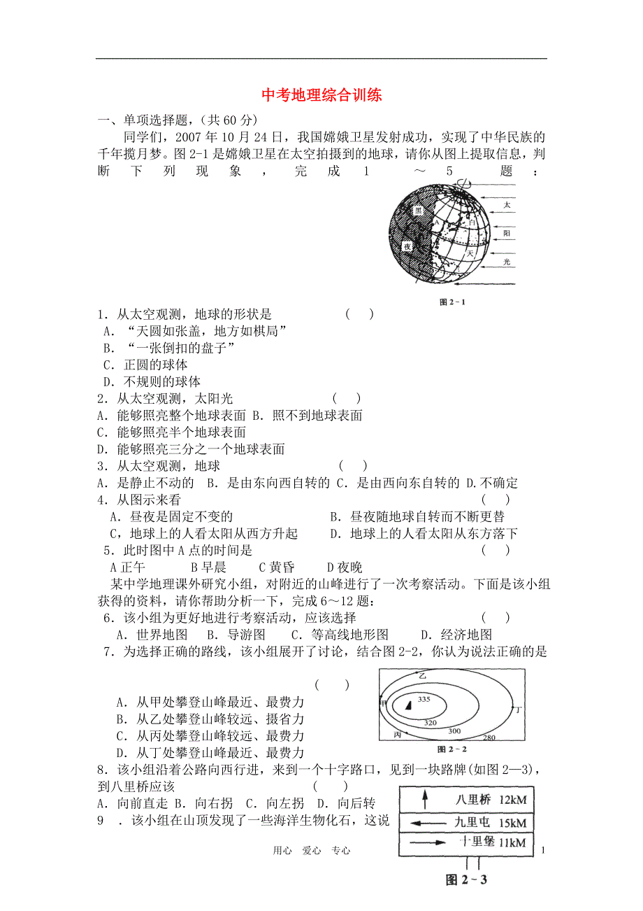 中考地理 综合训练（无答案） 人教新课标版.doc_第1页