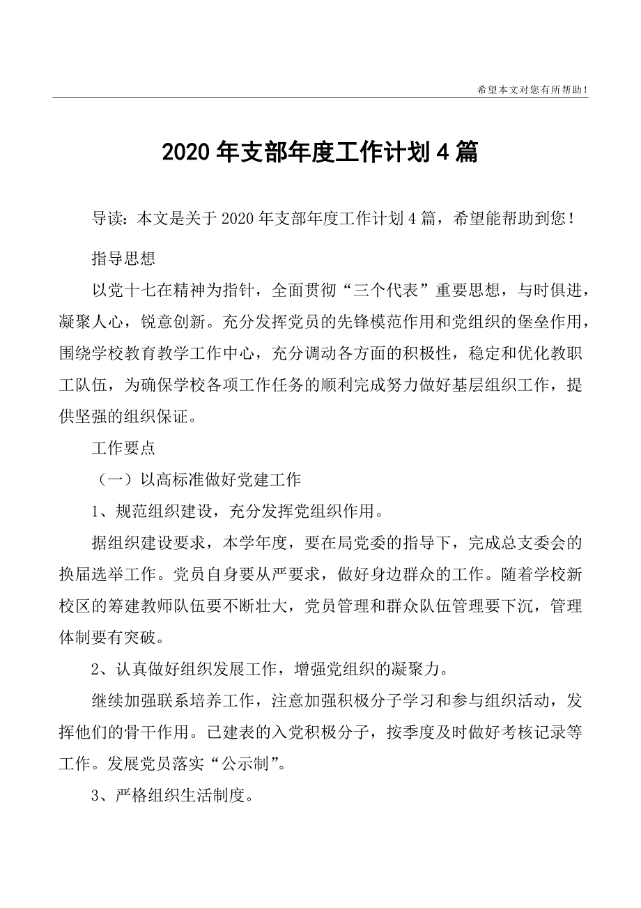 2020年支部年度工作计划4篇.doc_第1页