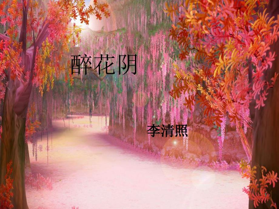 《醉花阴李清照》（课堂PPT）_第1页