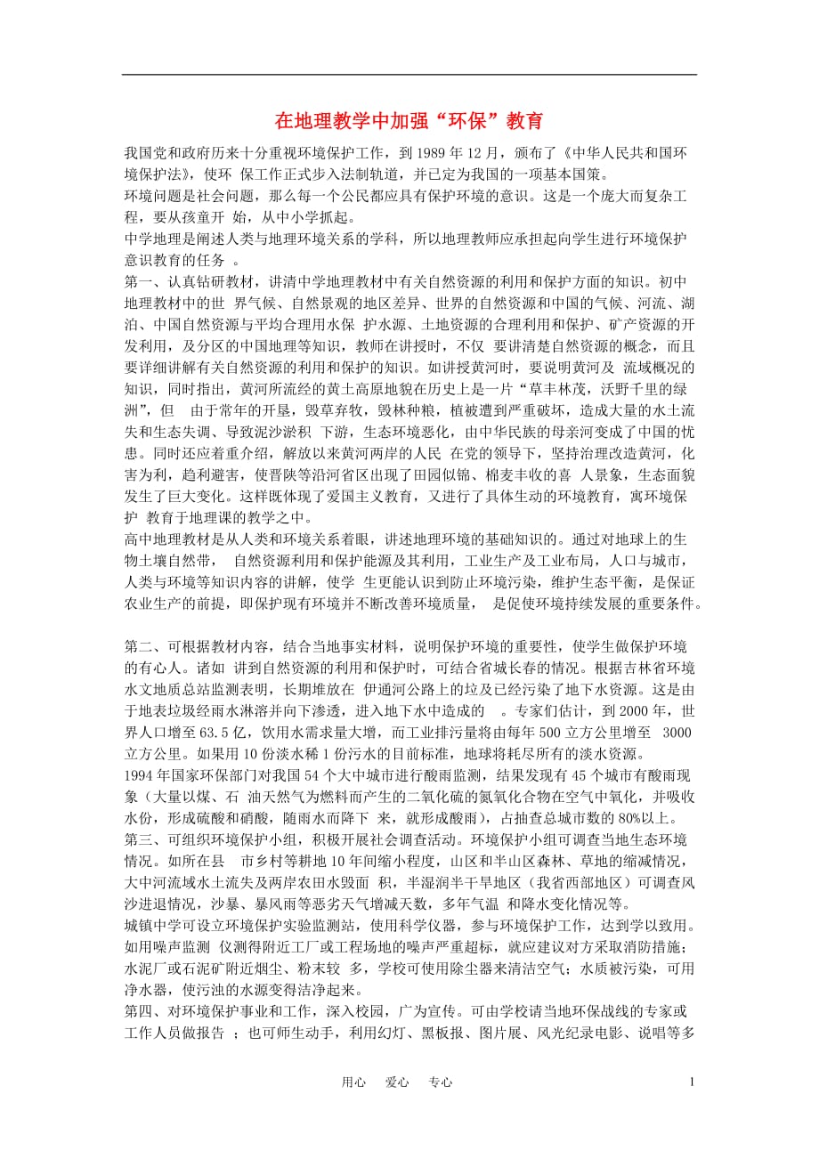 初中地理教学论文 在地理教学中加强“环保”教育.doc_第1页