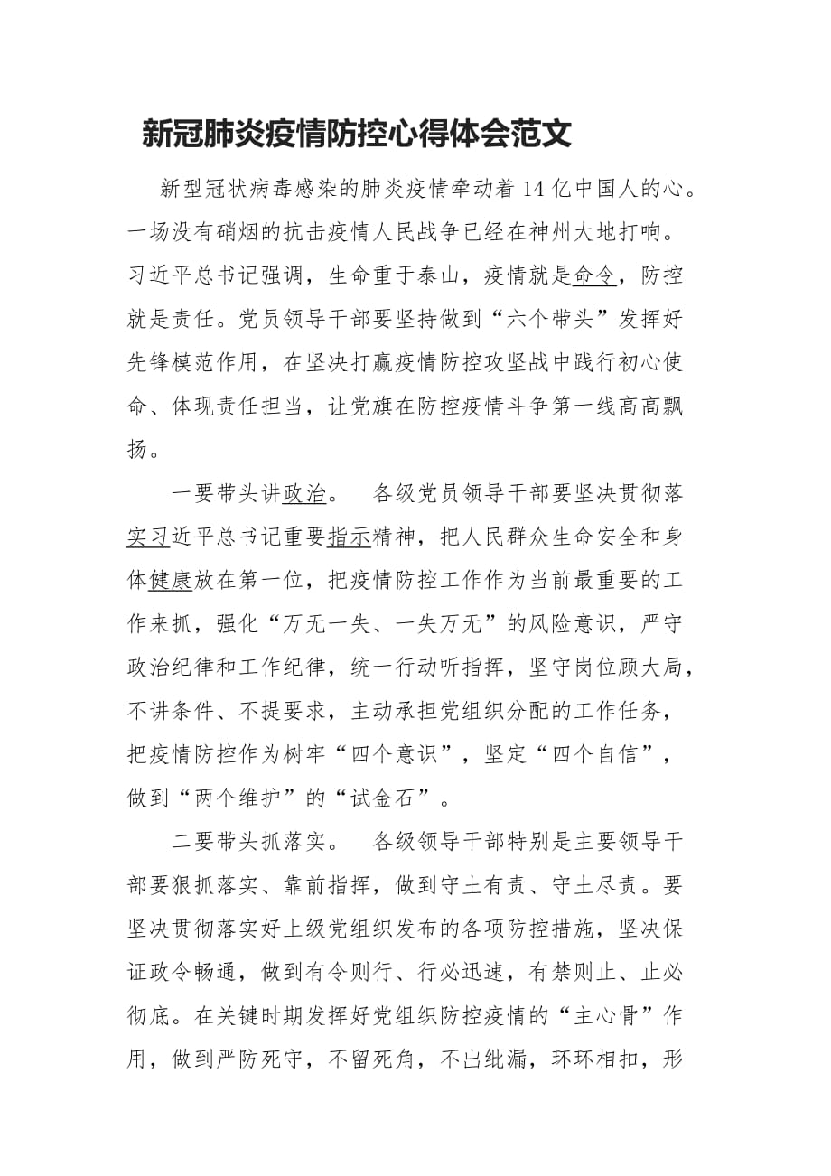 新冠肺炎疫情防控心得体会范文_第1页