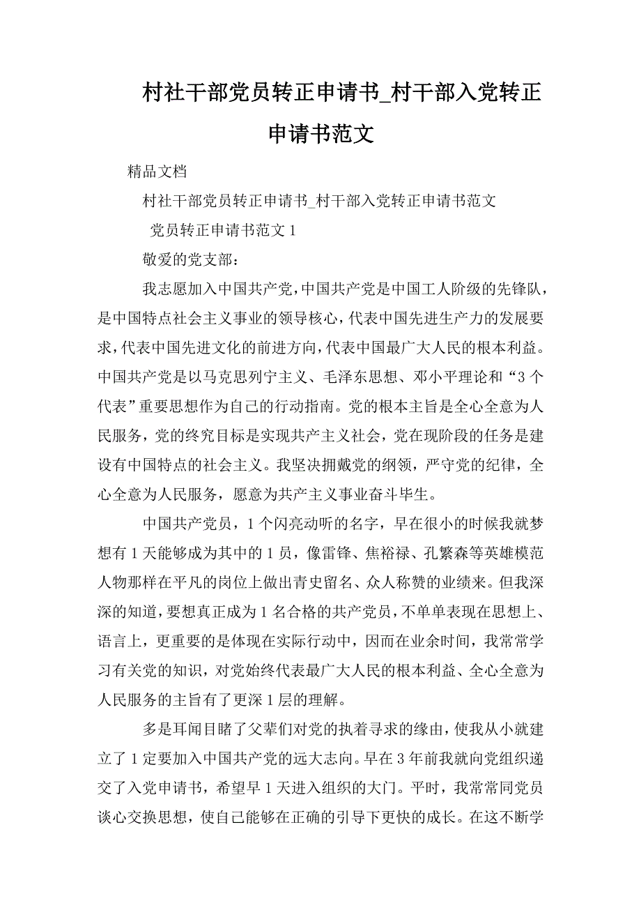 整理村社干部党员转正申请书_村干部入党转正申请书范文_第1页