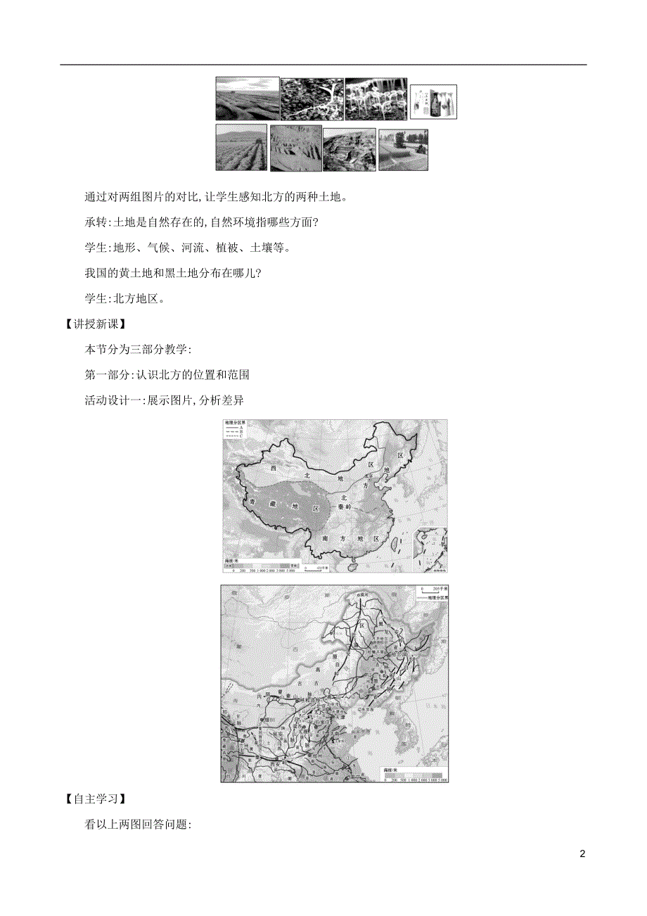 八年级地理下册6.1自然特征与农业教案（新版）新人教版 (2).doc_第2页