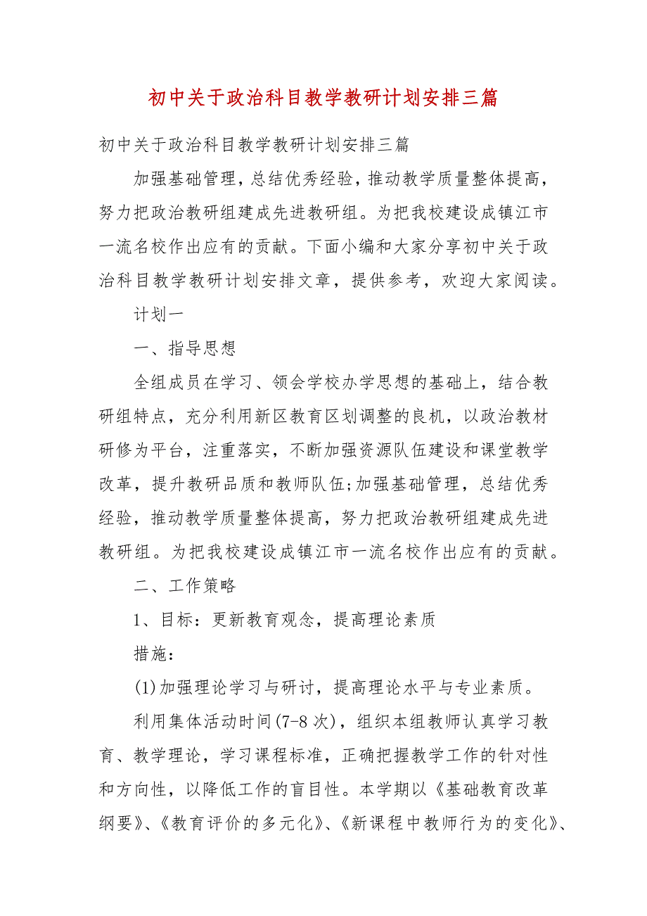 精编初中关于政治科目教学教研计划安排三篇(五）_第1页