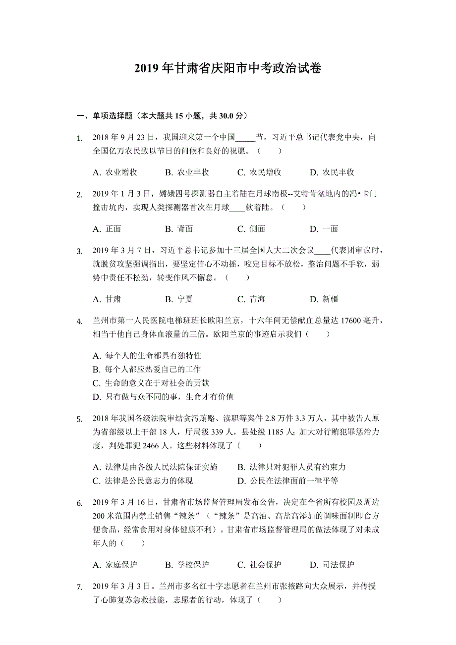 2019年甘肃省庆阳市中考政治试卷(含解析)_第1页