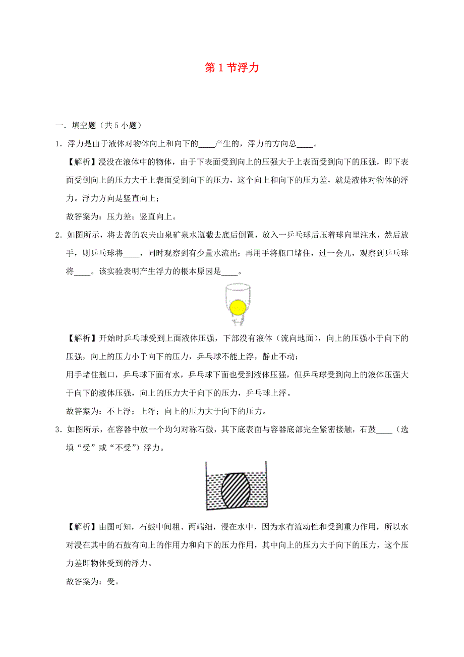 2019-2020学年八年级物理下册10.1浮力课时检测(含解析)_第1页