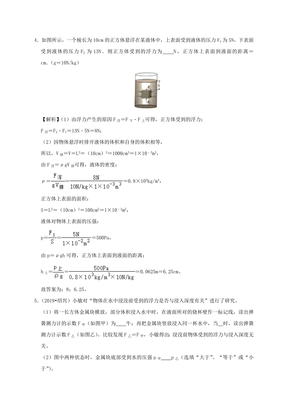 2019-2020学年八年级物理下册10.1浮力课时检测(含解析)_第2页