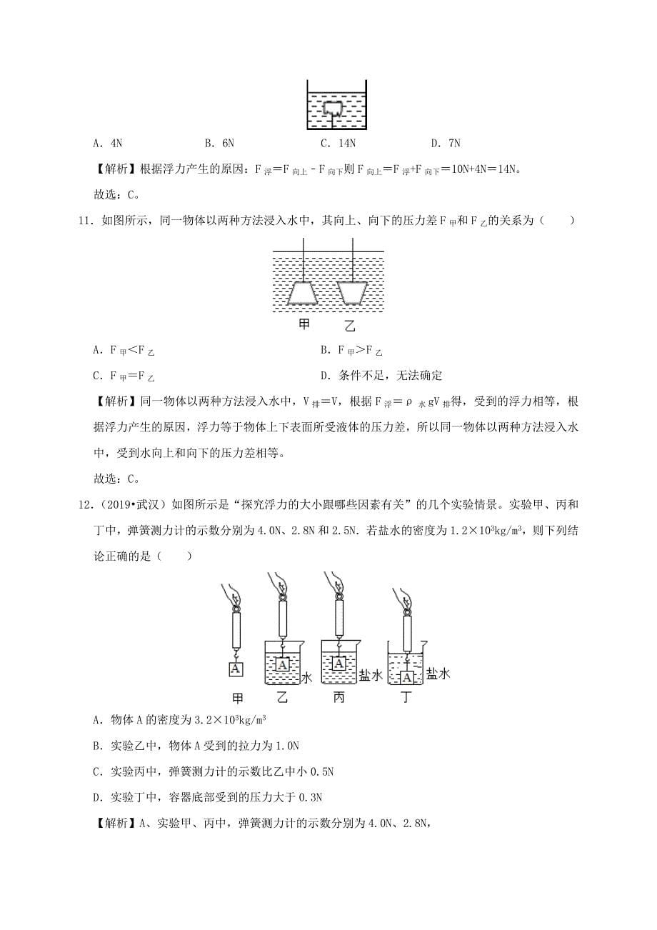 2019-2020学年八年级物理下册10.1浮力课时检测(含解析)_第5页