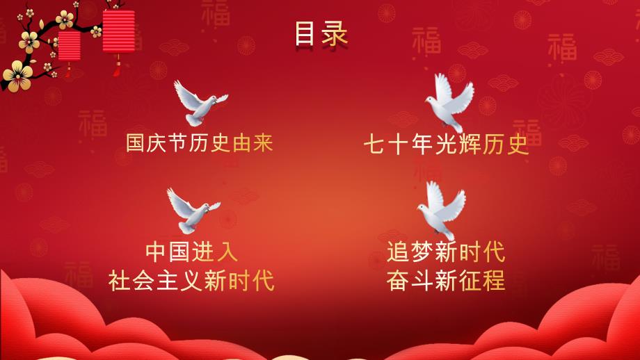 国庆节ppt模板中华人民共和国成立71周年_第2页
