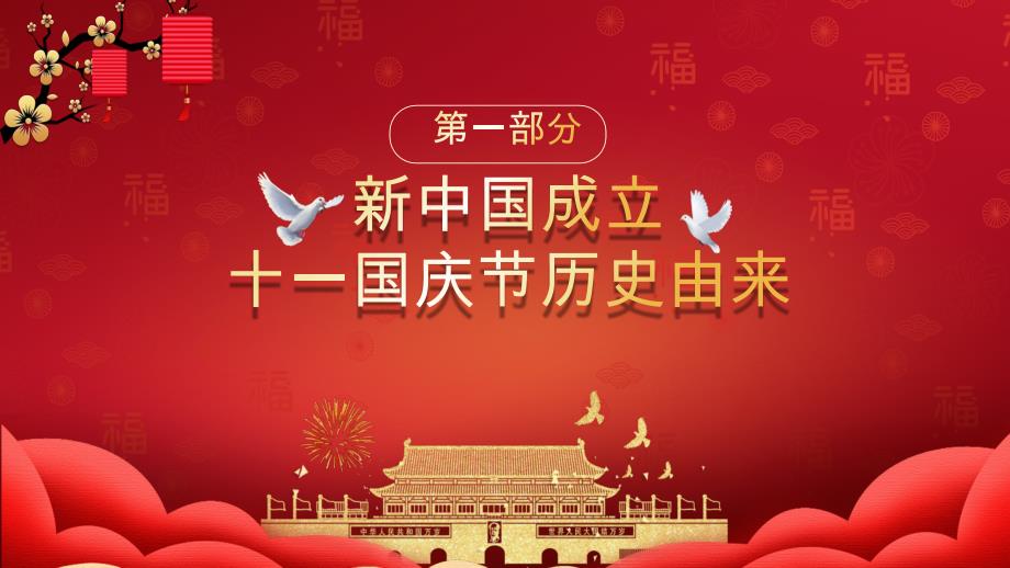 国庆节ppt模板中华人民共和国成立71周年_第3页