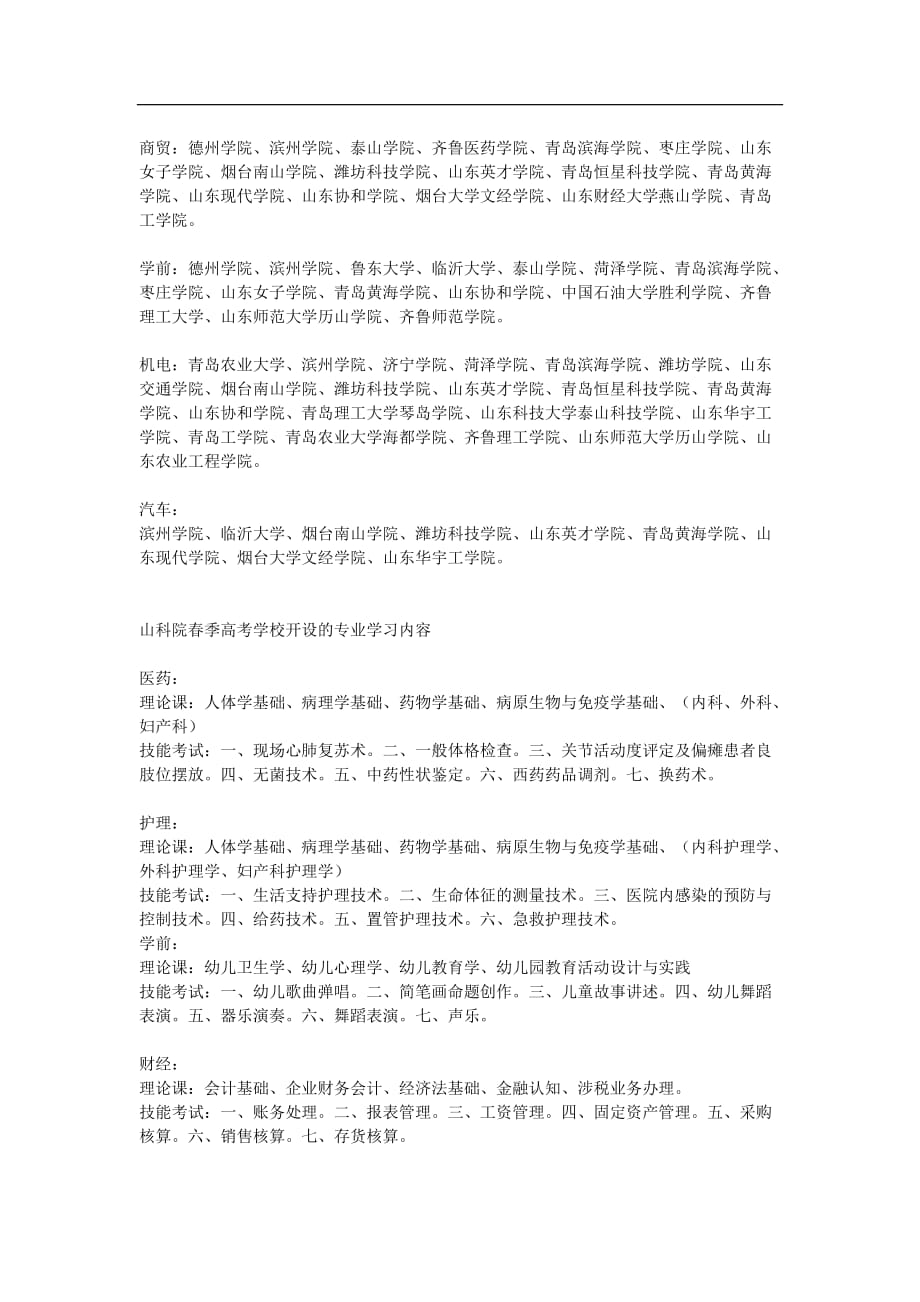 山东春季高考招生院校及开设专业.doc_第2页