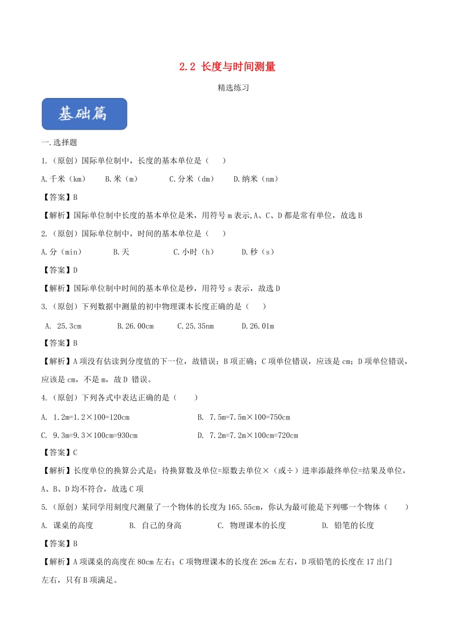 2019-2020学年八年级物理全册2.2长度与时间测量精选练习(含解析)_第1页