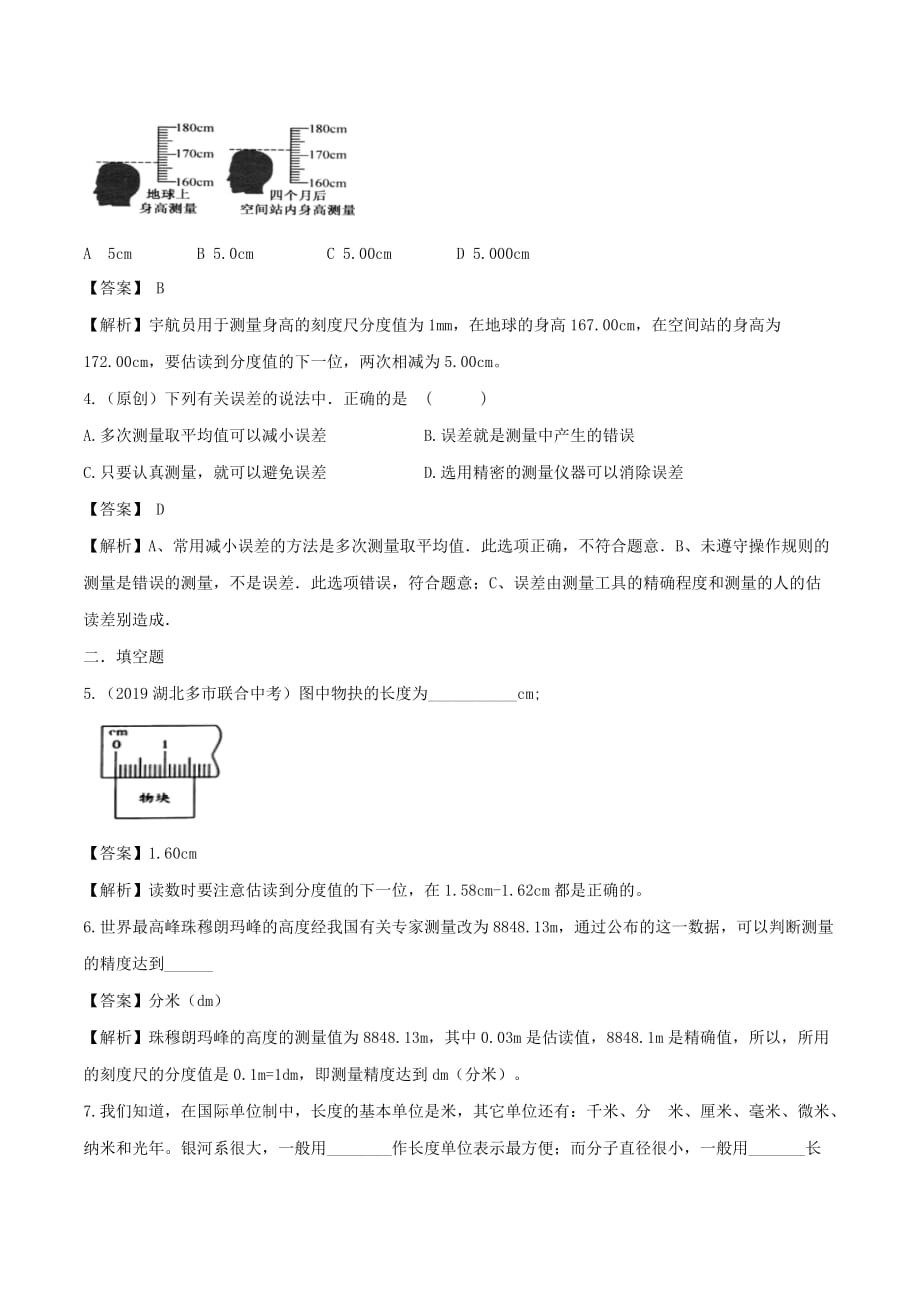 2019-2020学年八年级物理全册2.2长度与时间测量精选练习(含解析)_第4页