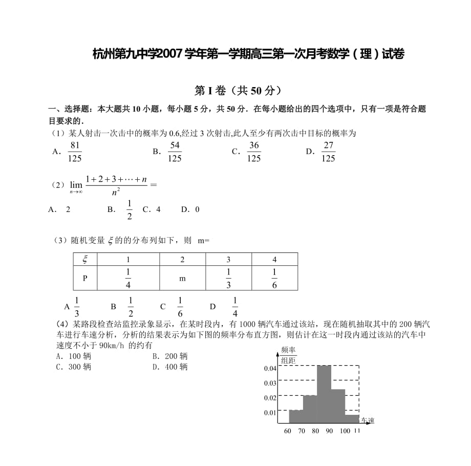 杭州第九中学2007学年第一学期高三第一次月考数学(理)试卷._第1页