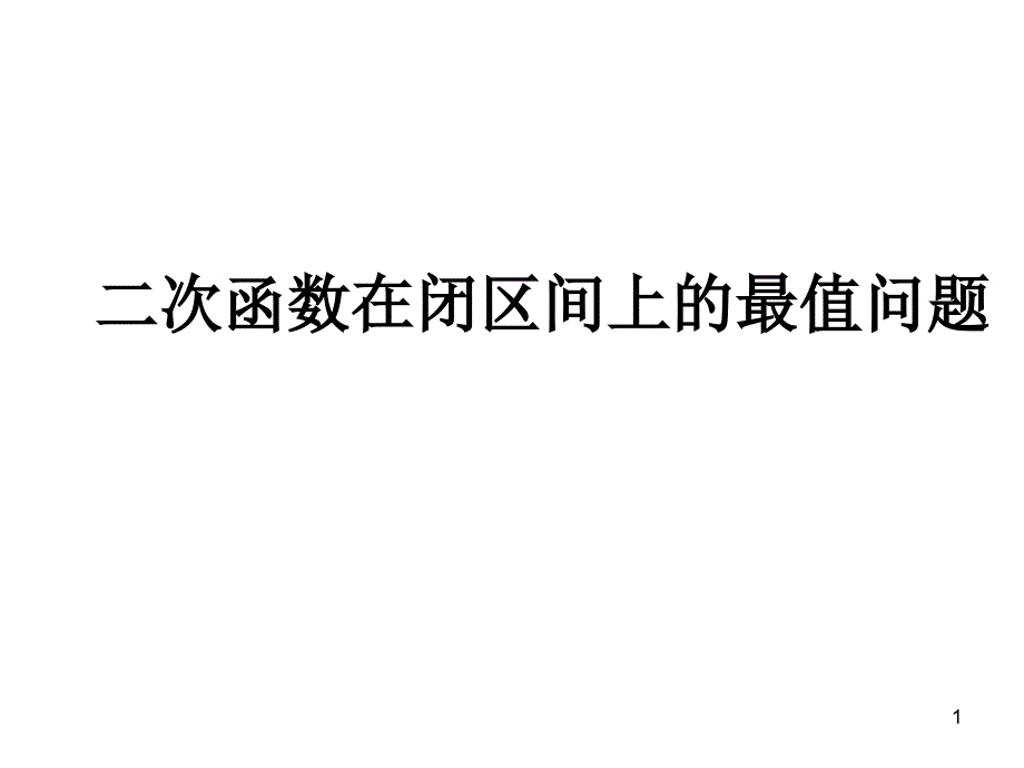 二次函数求最值(动轴定区间、动区间定轴)（课堂PPT）_第1页