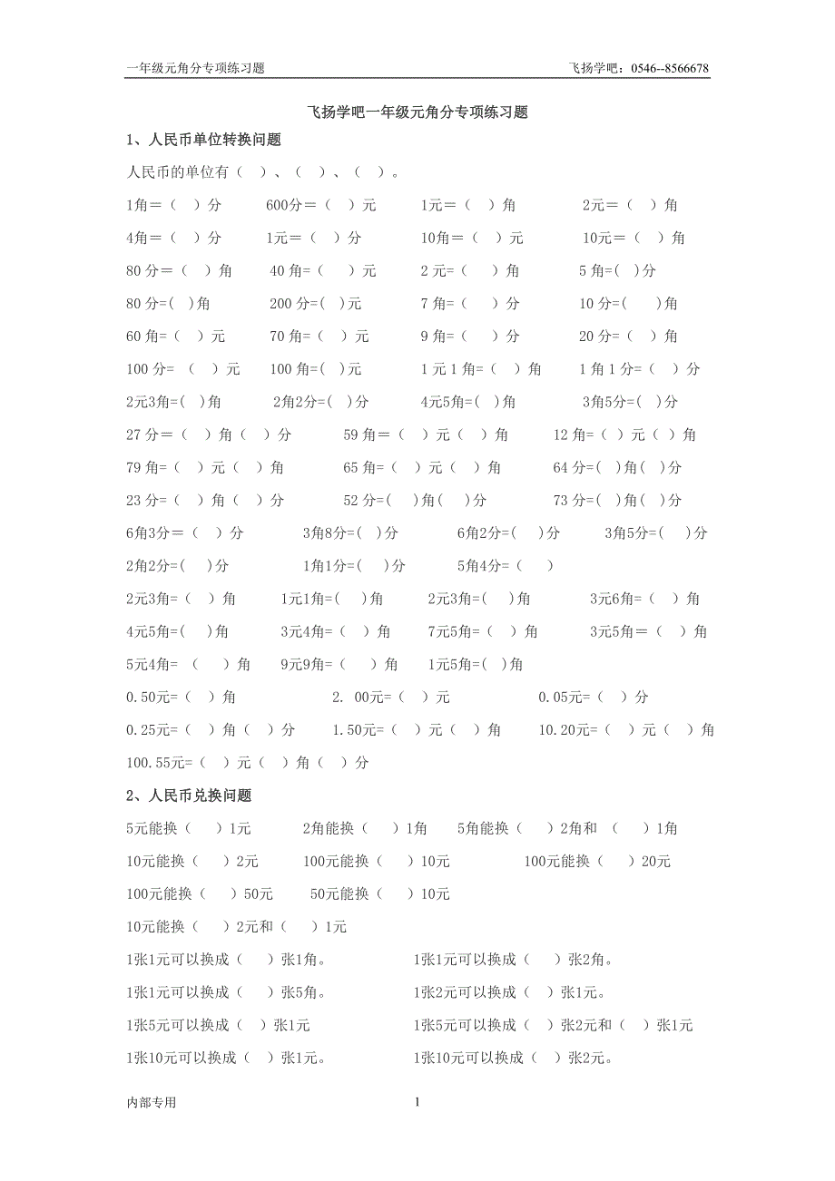 一年级元角分专项练习题 -_第1页