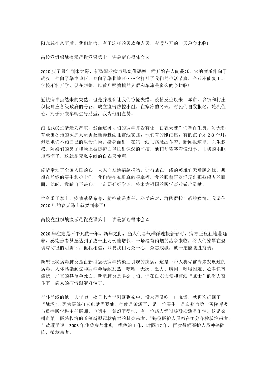 高校党组织战疫示范微党课第十一讲最新心得体会范文5篇_第2页