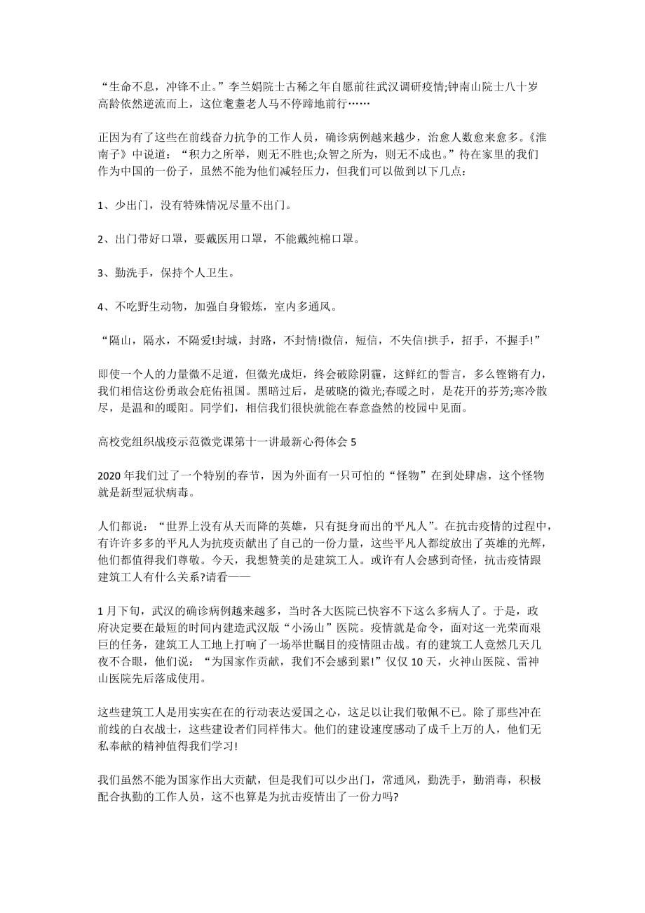 高校党组织战疫示范微党课第十一讲最新心得体会范文5篇_第3页