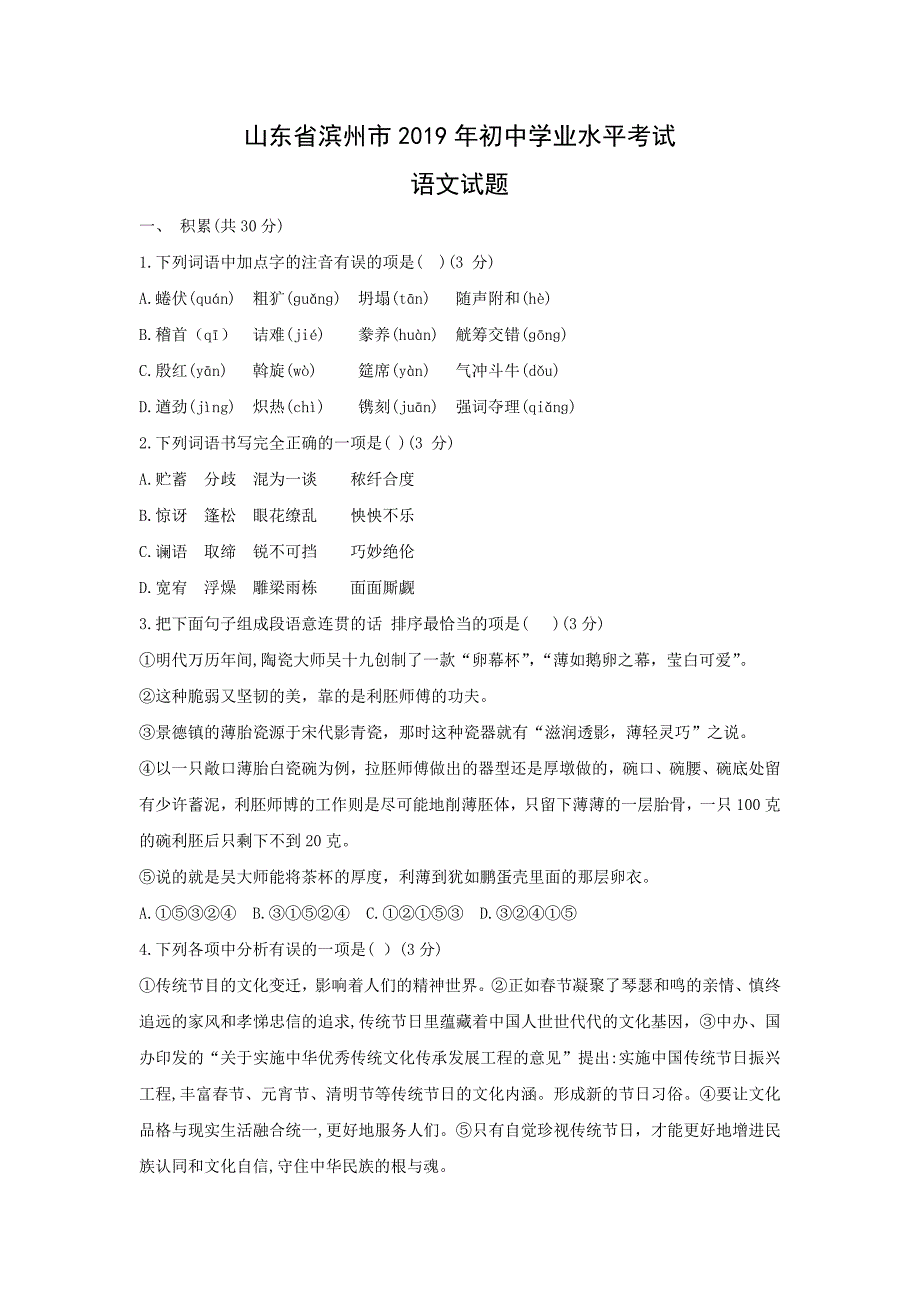 【语文】山东省滨州市2019年初中学业水平考试试题_第1页