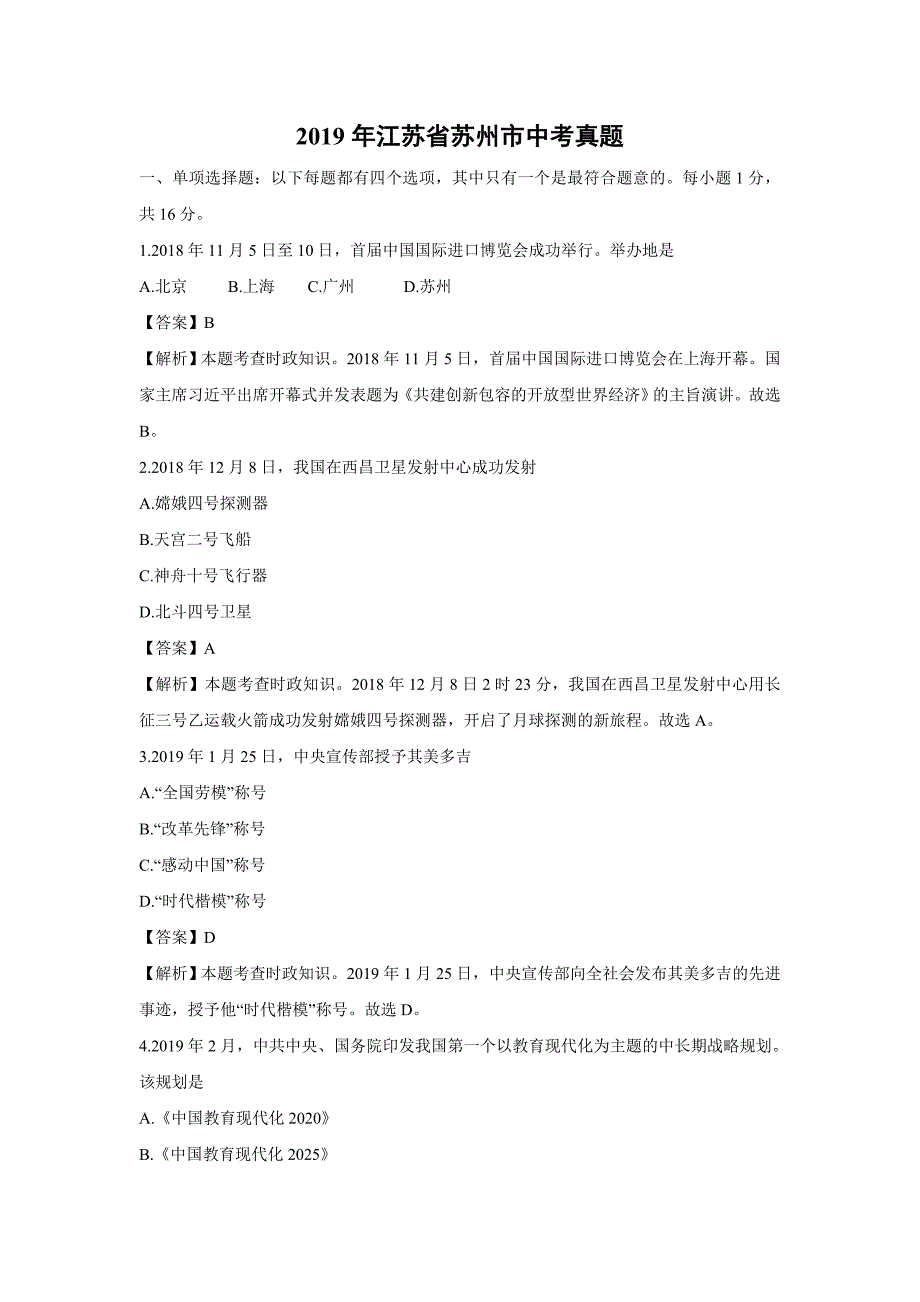 【政治】2019年江苏省苏州市中考真题（解析版）_第1页