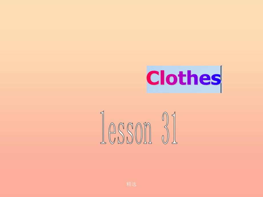 三年级英语上册《Unit 5 clothes》（Lesson 31）课件3 人教新起点_第1页