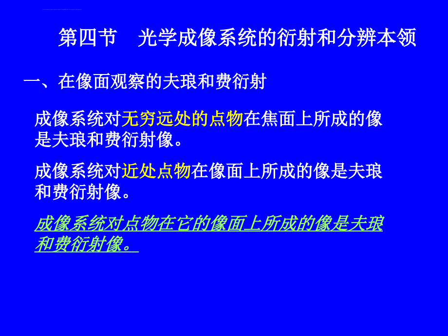 第四节光学成像系统的衍射和分辨本领课件_第1页