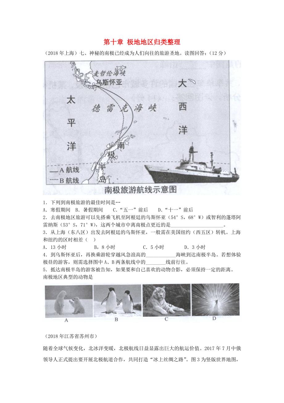 2018年中考地理七下第十章极地地区归类整理_第1页