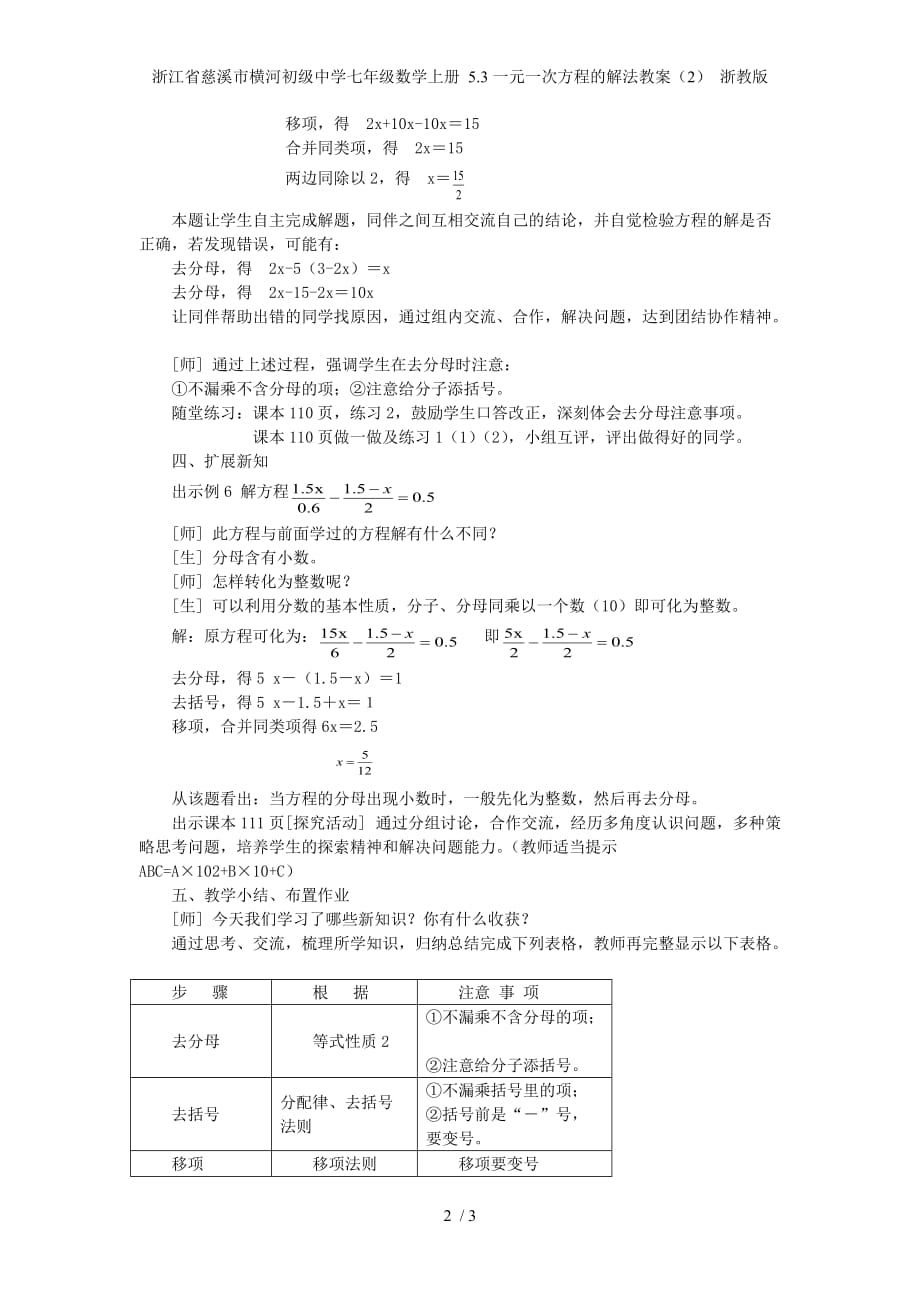 浙江省慈溪市横河初级中学七级数学上册 5.3一元一次方程的解法教案（2） 浙教版_第2页