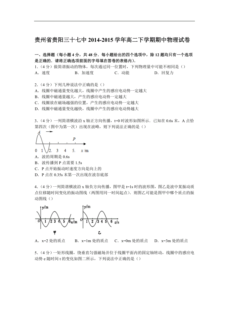 贵州省贵阳三十七中2014.2015学年高二下学期期中物理试卷._第1页