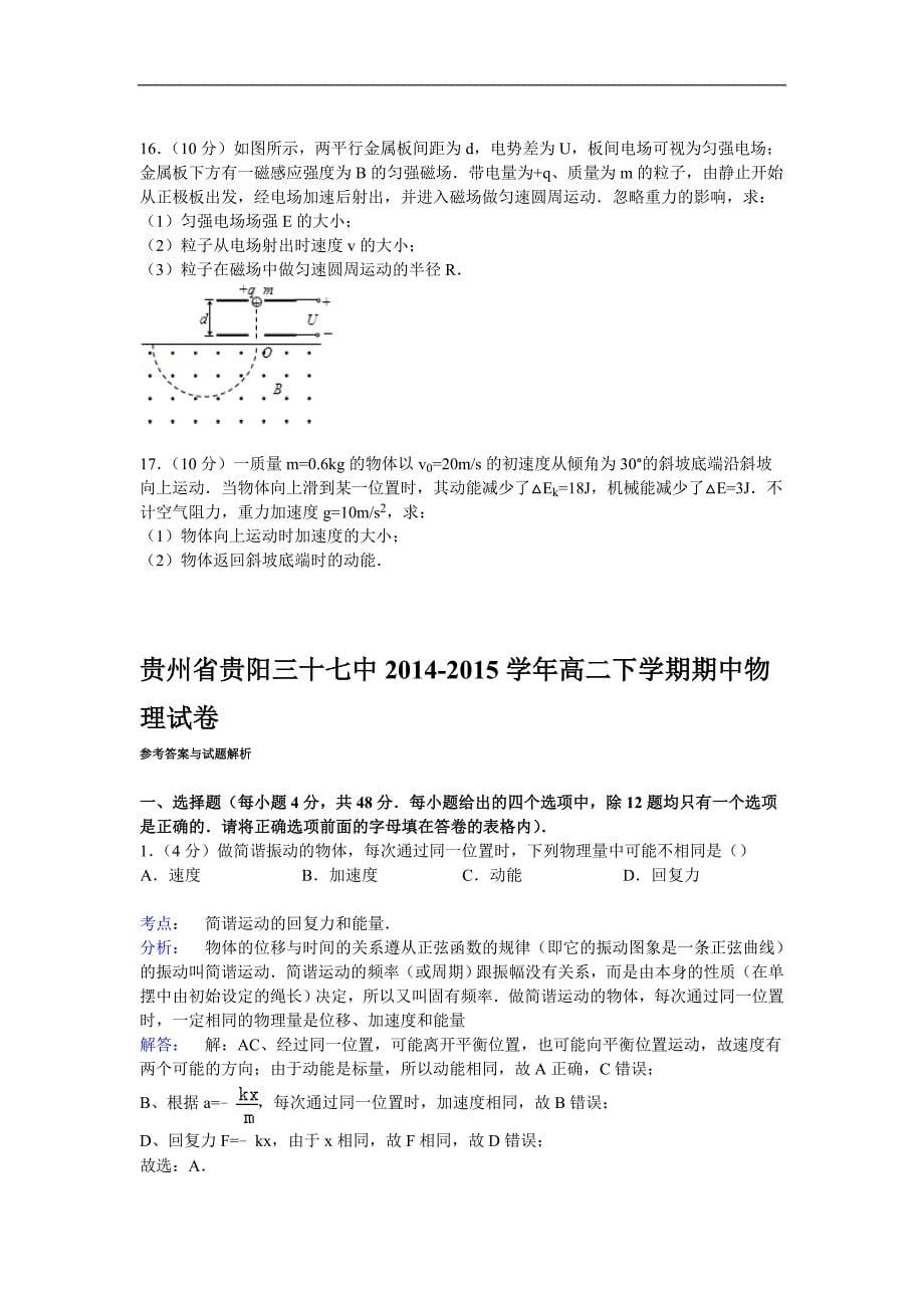 贵州省贵阳三十七中2014.2015学年高二下学期期中物理试卷._第5页