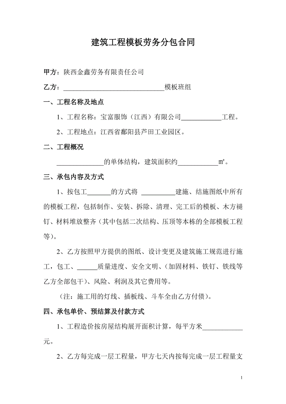 建筑工程模板劳务分包合同._第1页