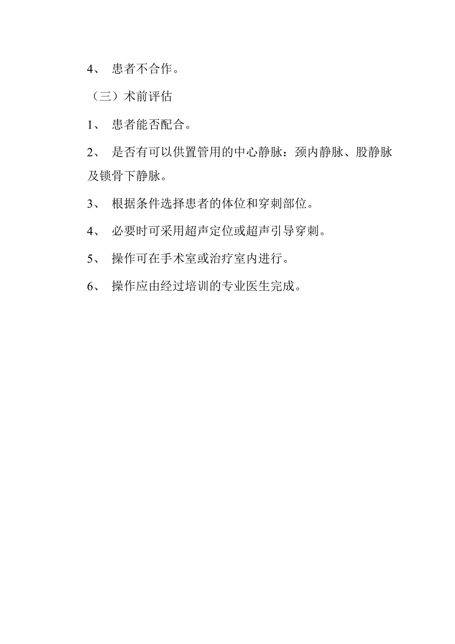 血管通路的建立临床操作和标准操作规程_第2页