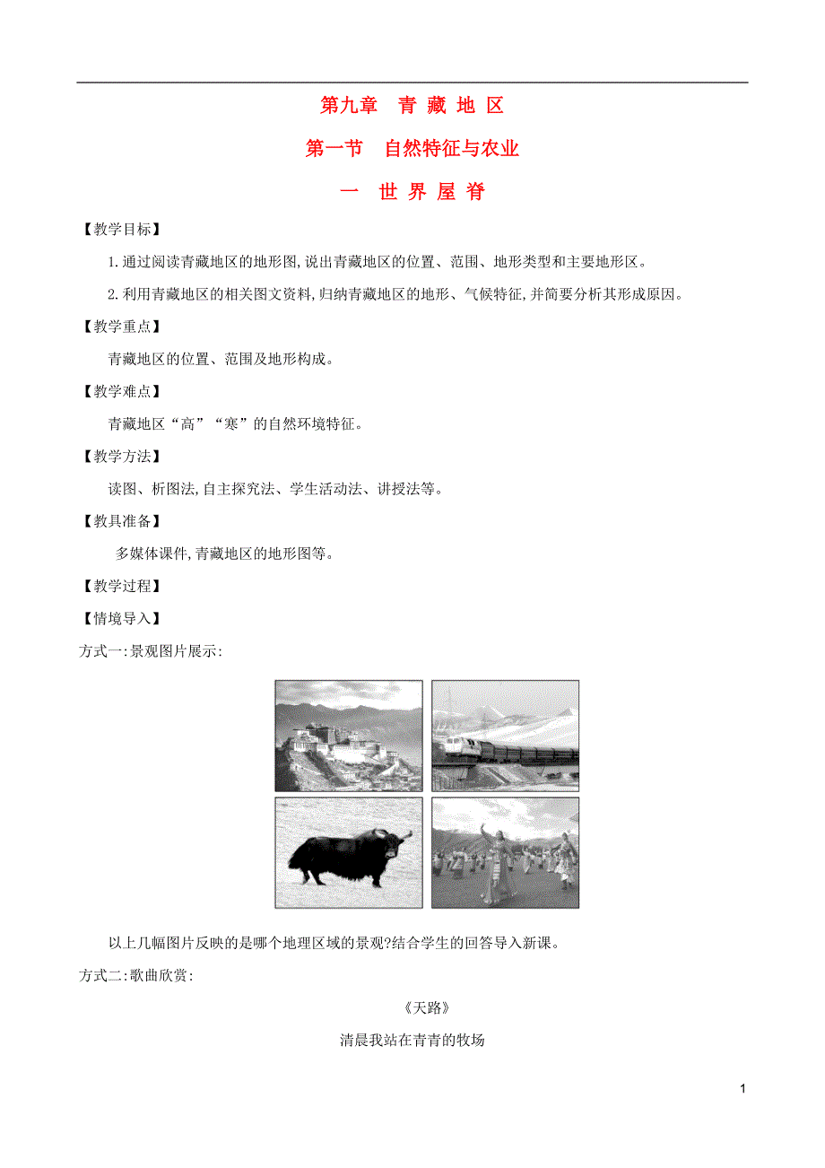 八年级地理下册9.1自然特征与农业（一世界屋脊）教案（新版）新人教版 (2).doc_第1页