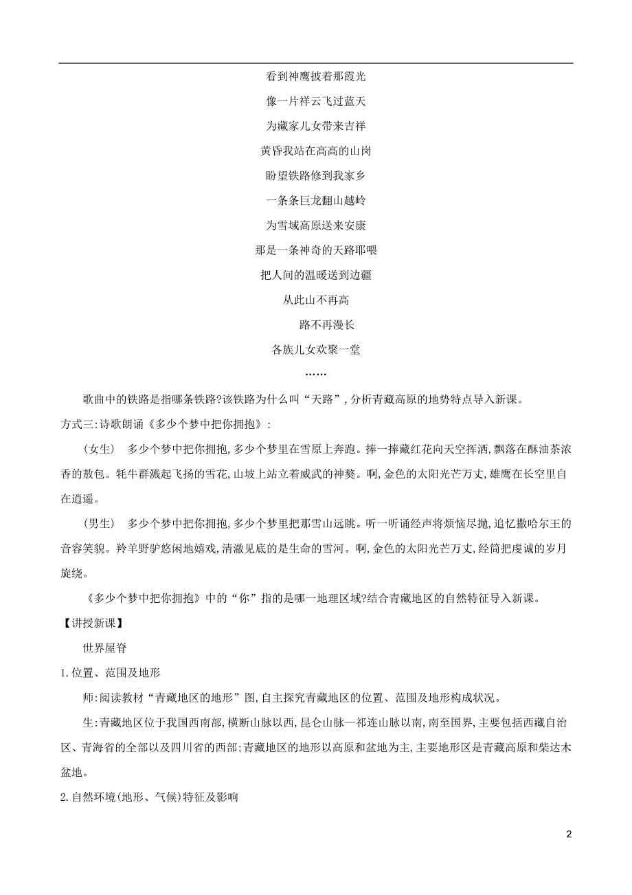 八年级地理下册9.1自然特征与农业（一世界屋脊）教案（新版）新人教版 (2).doc_第2页