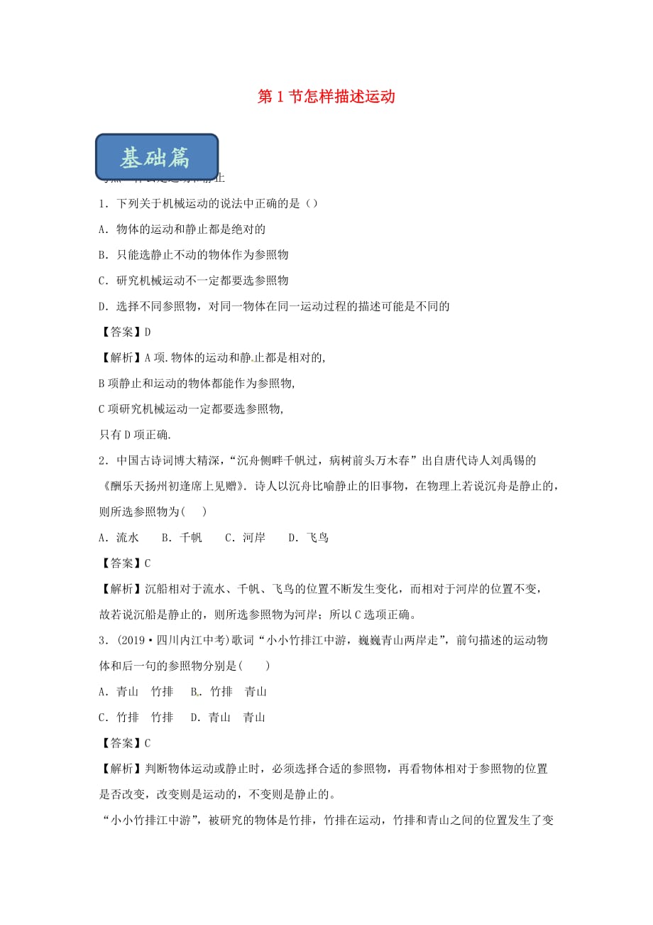 2019-2020学年八年级物理下册7.1怎样描述运动练习(含解析)_第1页