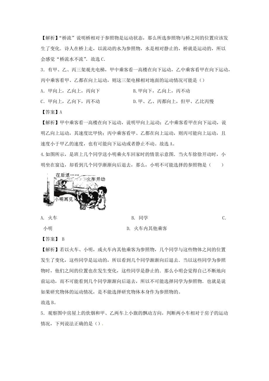 2019-2020学年八年级物理下册7.1怎样描述运动练习(含解析)_第5页