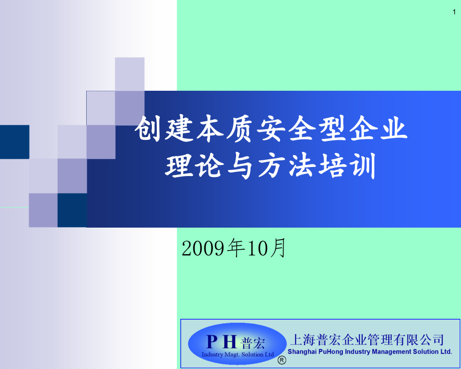 创建本质安全型企业理论与方法_第1页