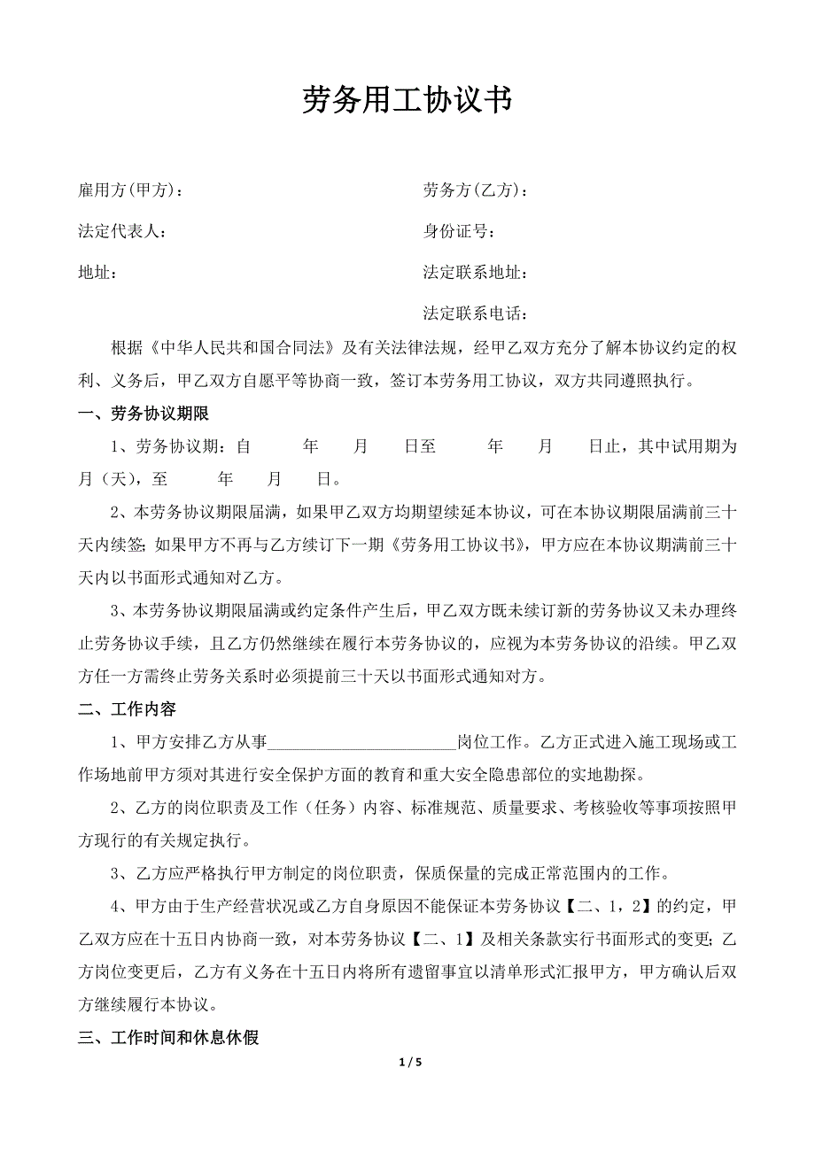 劳务用工协议书(详细)._第1页