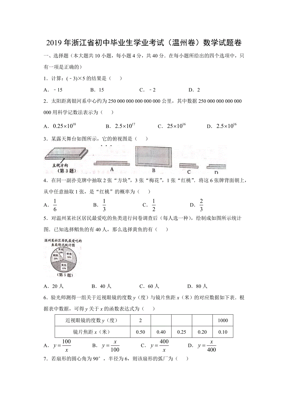 【数学】2019年浙江省温州市中考真题_第1页