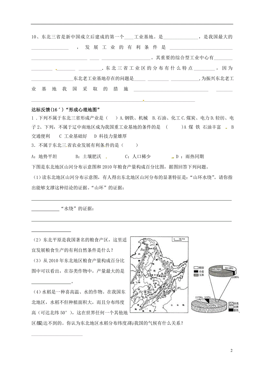 山东省淄博市高青县第三中学九年级地理复习七下东北三省学案无答案五四制20170106222.doc_第2页