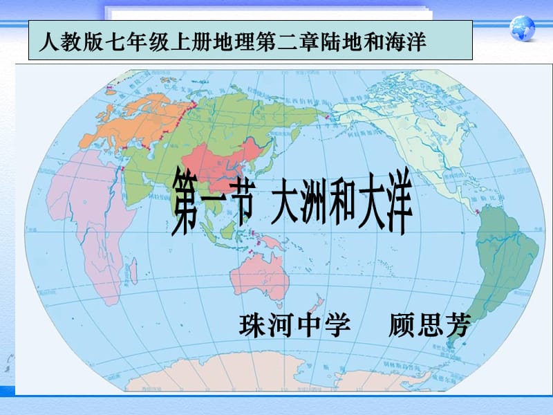 人教公开课精大洲和大洋、ppt课件_第2页