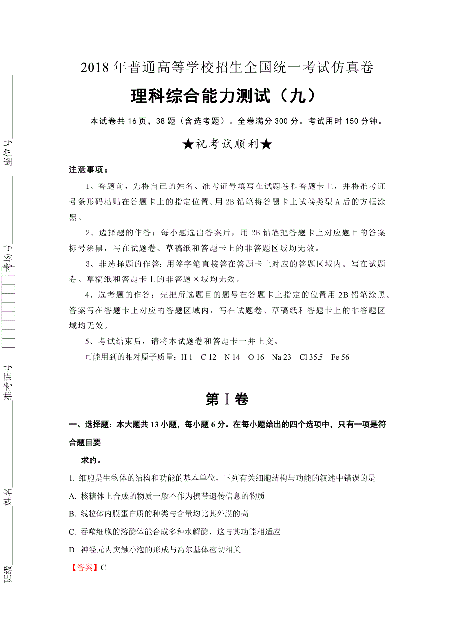 2018年普通高等学校招生全国统一考试仿真卷理科综合(九)解析版.doc_第1页