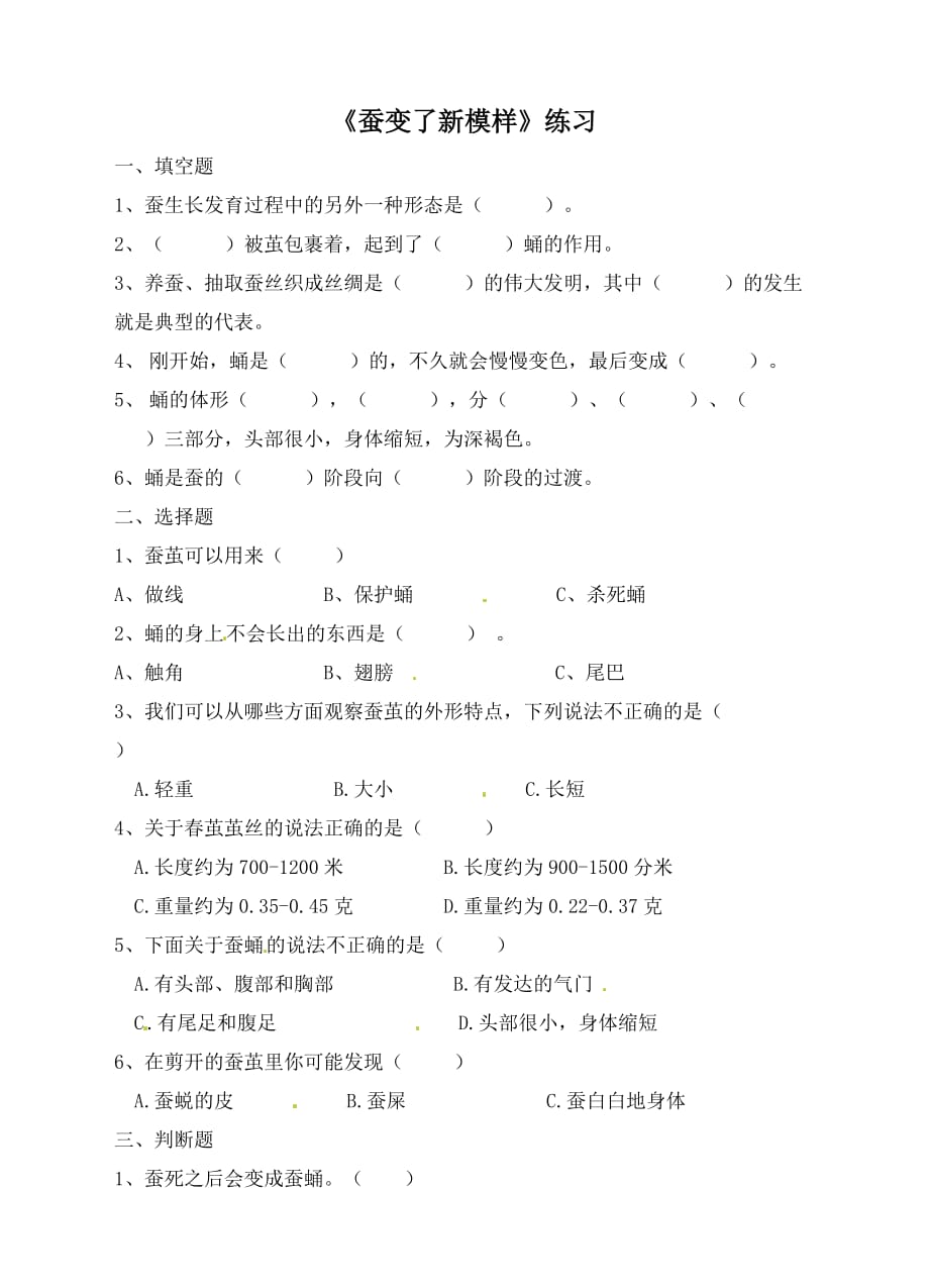 教科版三年级下册科学练习-2.3蚕变了新模样（含答案）_第1页