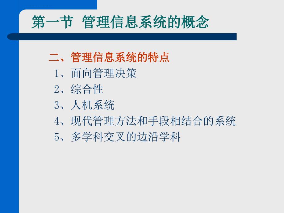 管理信息系统的概念结构课件_第2页