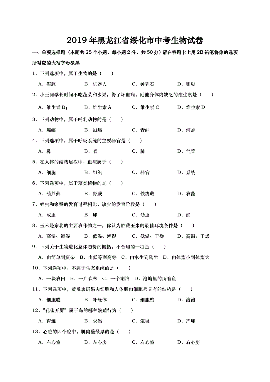 黑龙江省绥化市2019年中考生物试卷(含解析)_第1页